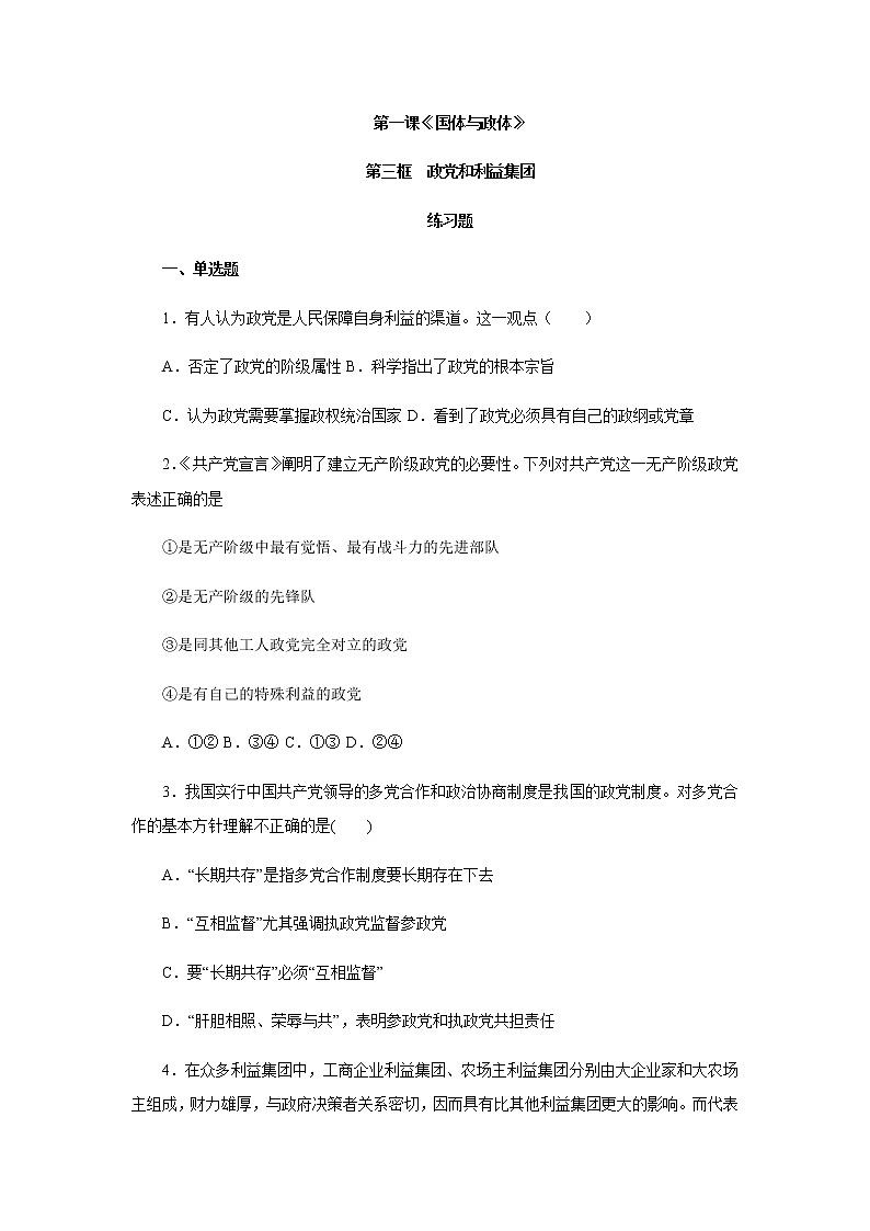 1.3 政党和利益集团（练习）-【上好课】2020-2021学年高二政治同步备课系列（部编版选择性必修一）01