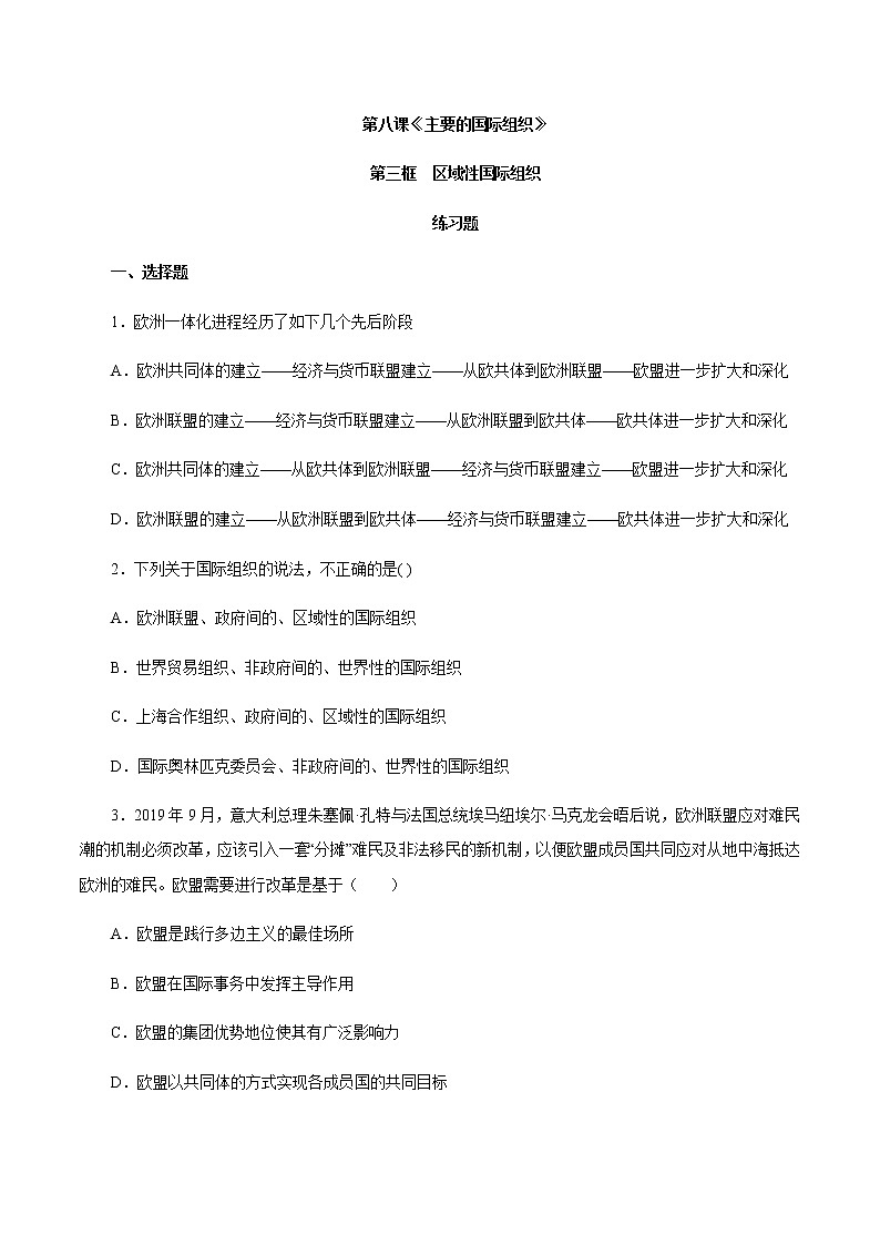 8.3 区域性国际组织（练习）-【上好课】2020-2021学年高二政治同步备课系列（部编版选择性必修一）第1页
