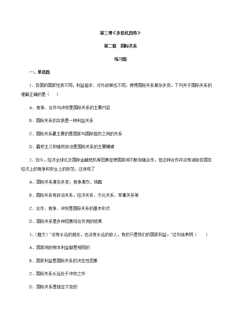 3.2 国际关系（练习）-【上好课】2020-2021学年高二政治同步备课系列（部编版选择性必修一）01
