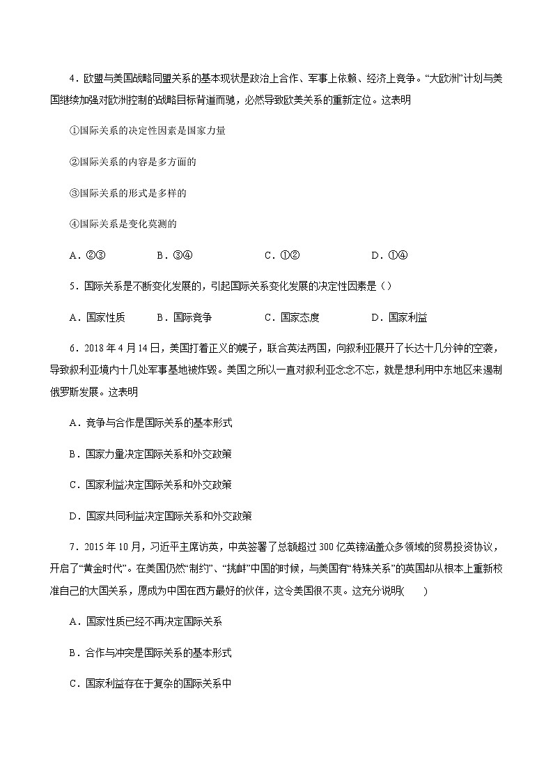 3.2 国际关系（练习）-【上好课】2020-2021学年高二政治同步备课系列（部编版选择性必修一）02