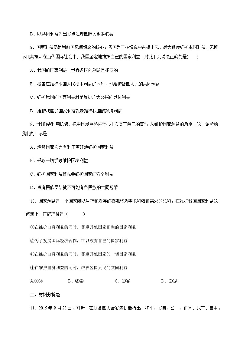 3.2 国际关系（练习）-【上好课】2020-2021学年高二政治同步备课系列（部编版选择性必修一）03