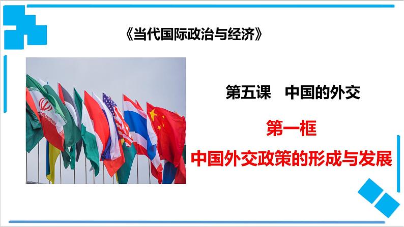 5.1 中国外交政策的形成与发展（课件）-【上好课】2020-2021学年高二政治同步备课系列（部编版选择性必修一）第1页