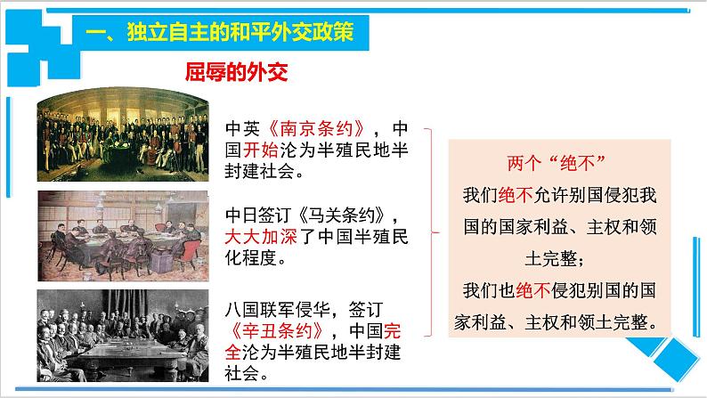 5.1 中国外交政策的形成与发展（课件）-【上好课】2020-2021学年高二政治同步备课系列（部编版选择性必修一）第2页