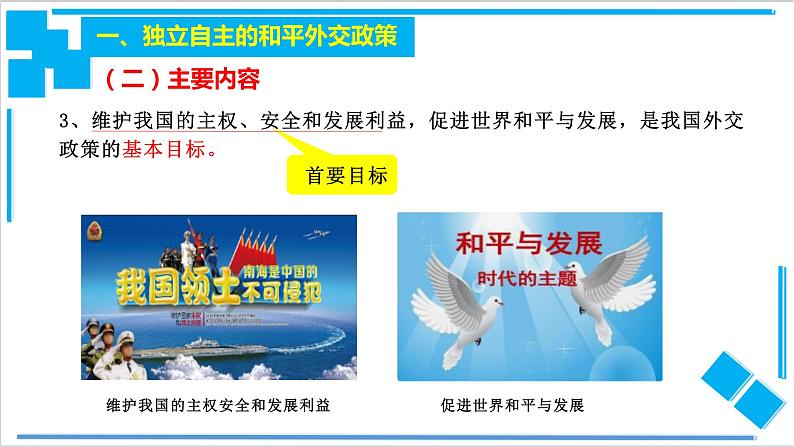 5.1 中国外交政策的形成与发展（课件）-【上好课】2020-2021学年高二政治同步备课系列（部编版选择性必修一）第8页