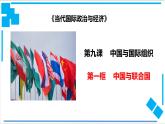 9.1中国与联合国（课件）-【上好课】2020-2021学年高二政治同步备课系列（部编版选择性必修一）