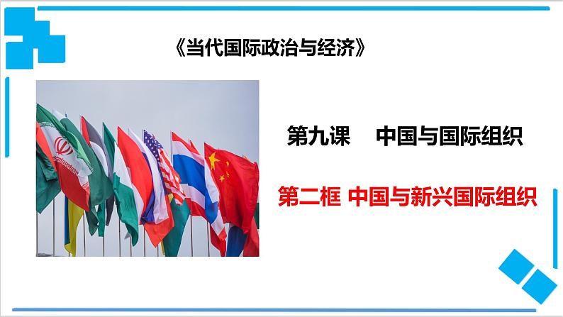 9.2中国与新兴国际组织（课件）-【上好课】2020-2021学年高二政治同步备课系列（部编版选择性必修一）第1页