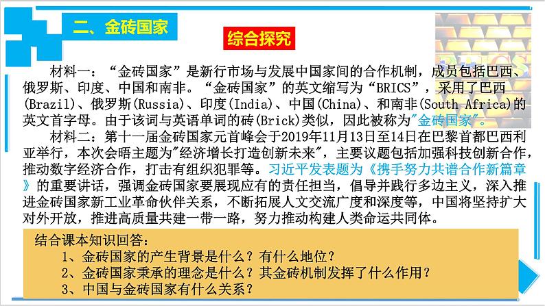 9.2中国与新兴国际组织（课件）-【上好课】2020-2021学年高二政治同步备课系列（部编版选择性必修一）第5页