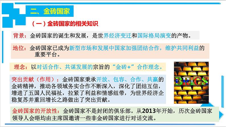 9.2中国与新兴国际组织（课件）-【上好课】2020-2021学年高二政治同步备课系列（部编版选择性必修一）第6页