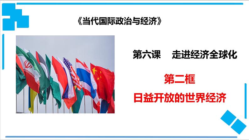 6.2 日益开放的世界经济（课件）-【上好课】2020-2021学年高二政治同步备课系列（部编版选择性必修一）第1页