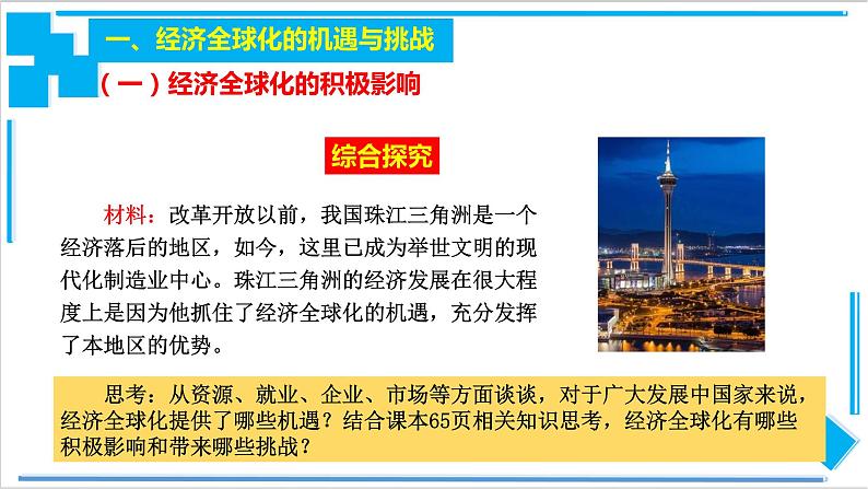 6.2 日益开放的世界经济（课件）-【上好课】2020-2021学年高二政治同步备课系列（部编版选择性必修一）第2页