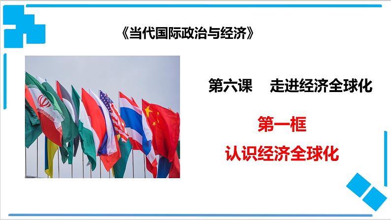 6.1 认识经济全球化（课件）-【上好课】2020-2021学年高二政治同步备课系列（部编版选择性必修一）第2页