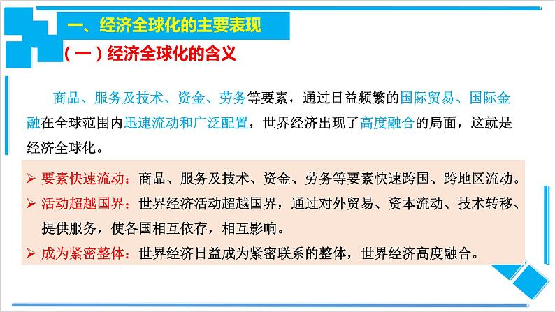 6.1 认识经济全球化（课件）-【上好课】2020-2021学年高二政治同步备课系列（部编版选择性必修一）第3页