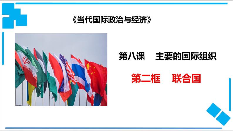 8.2 联合国（课件）-【上好课】2020-2021学年高二政治同步备课系列（部编版选择性必修一）01