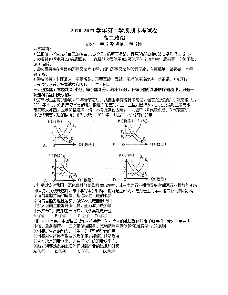 安徽名校联盟2020-2021学年高二下学期期末联考政治试题01