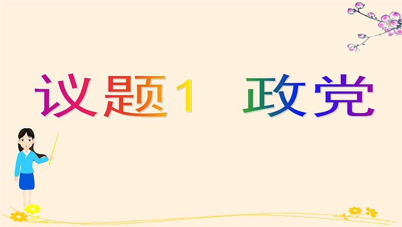 高中政治选择性必修一　1.3政党和利益集团 课件02