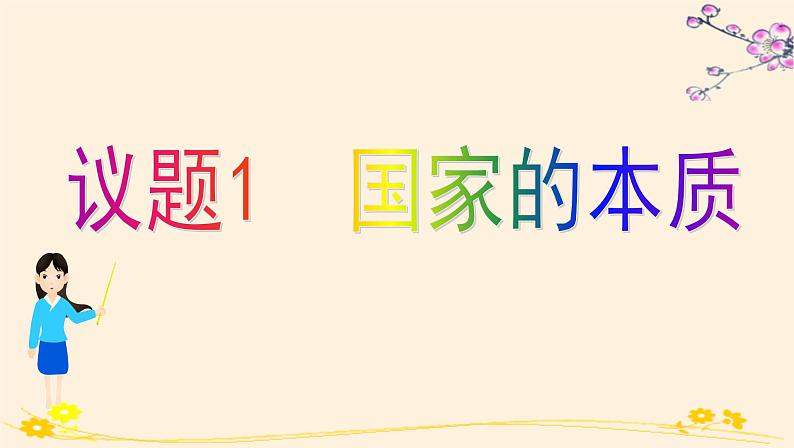 高中政治选择性必修一　1.1国家是什么 课件03