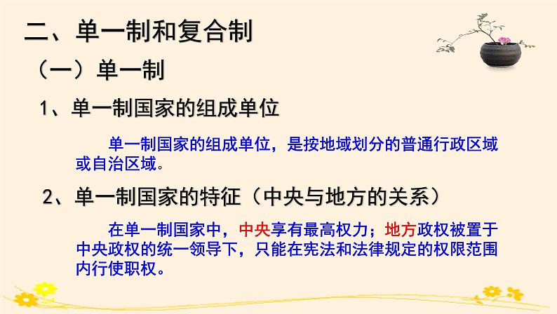 高中政治选择性必修一　2.2单一制和复合制 课件04