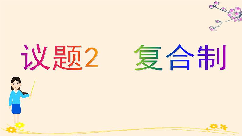 高中政治选择性必修一　2.2单一制和复合制 课件07