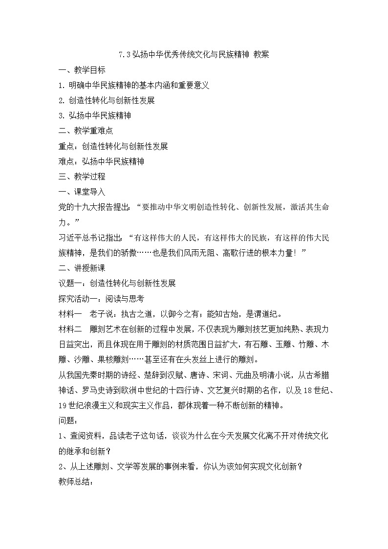 7.3 弘扬中华优秀传统文化与民族精神 教学设计-【新教材】2021-2022学年高中政治统编版必修四01