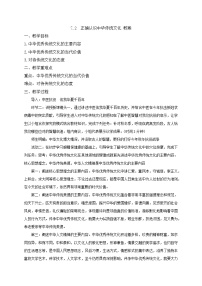 人教统编版必修4 哲学与文化第三单元 文化传承与文化创新第七课 继承发展中华优秀传统文化正确认识中华传统文化教案