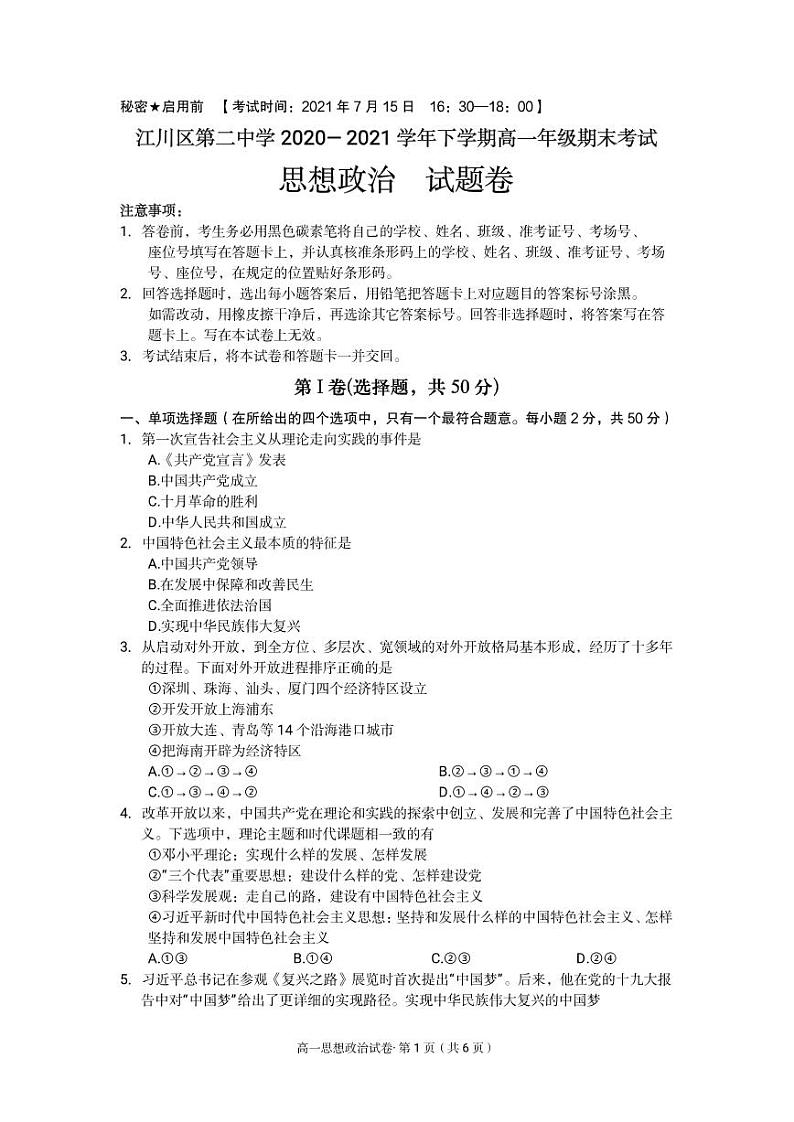 云南省玉溪市江川区第二中学2020-2021学年高一下学期期末教学质量检测政治试卷（PDF版）01