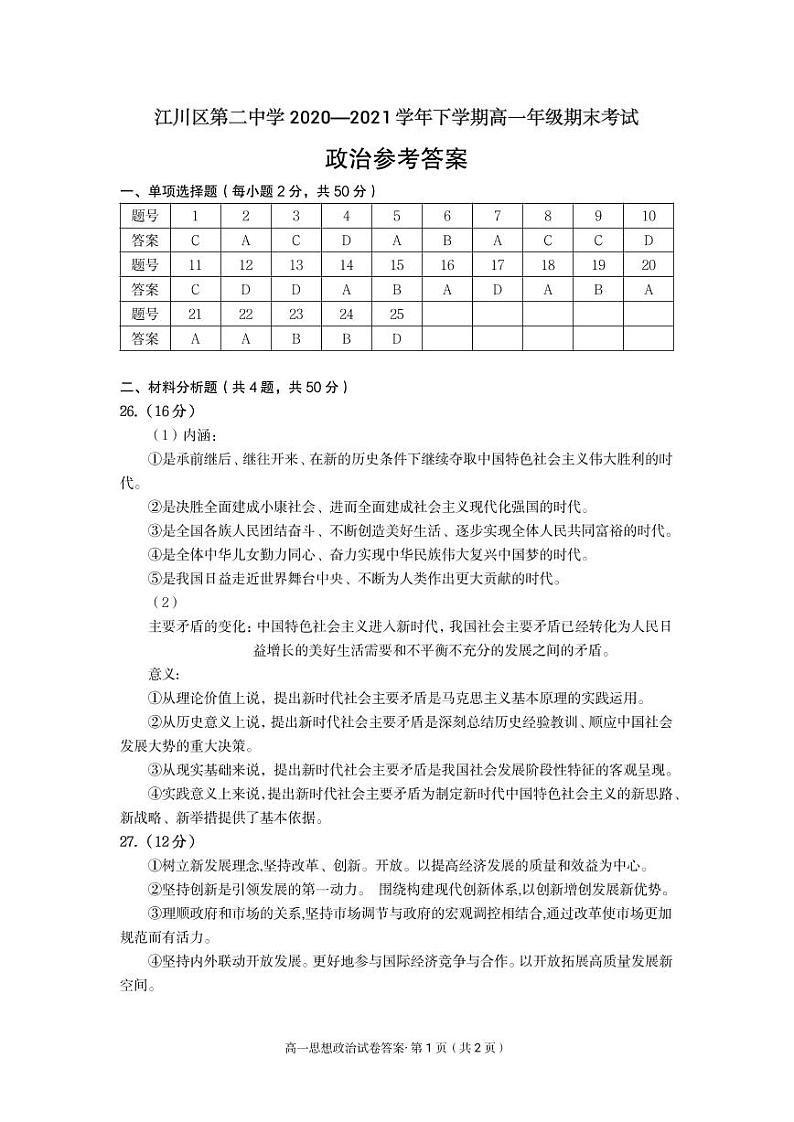 云南省玉溪市江川区第二中学2020-2021学年高一下学期期末教学质量检测政治试卷01