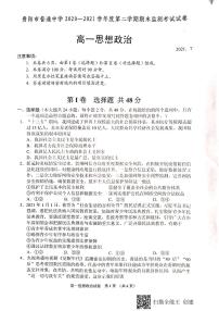 贵阳市普通中学2020-2021学年下学期期末监测考试高一思想政治试卷及答案