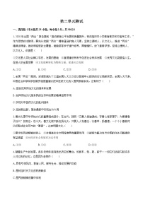 高中政治思品人教统编版必修4 哲学与文化第三单元 文化传承与文化创新本单元综合与测试单元测试练习题