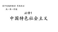 高中政治思品人教统编版必修1 中国特色社会主义第三课 只有中国特色社会主义才能发展中国中国特色社会主义的创立、发展和完善课文课件ppt