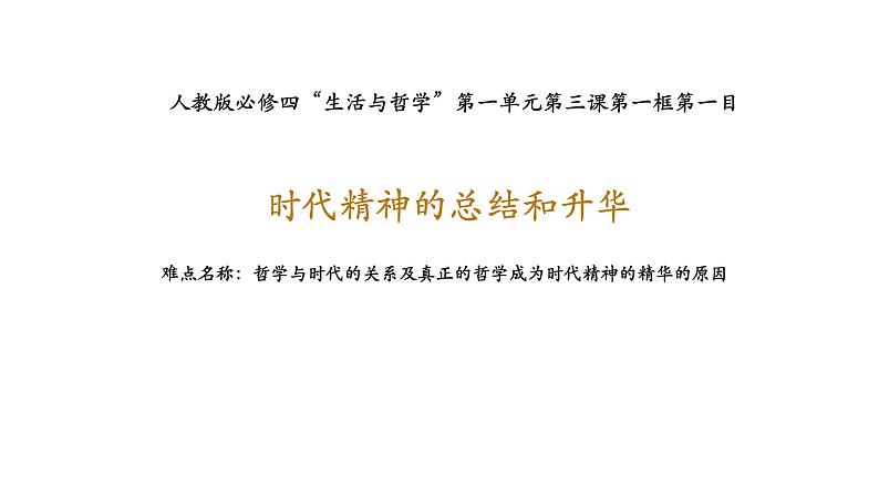 人教版必修四“生活与哲学”第一单元第三课第一框第一目时代精神的总结和升华 课件第1页