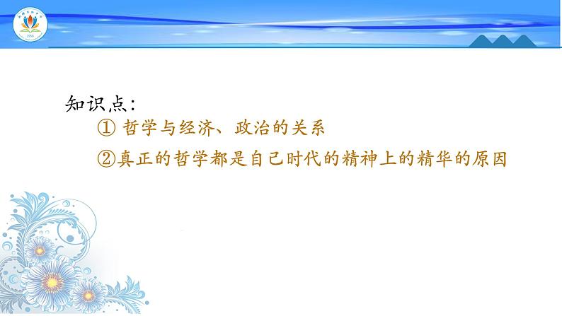 人教版必修四“生活与哲学”第一单元第三课第一框第一目时代精神的总结和升华 课件第2页