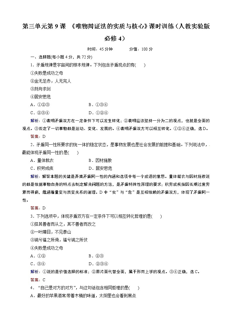 第3单元第9课 《唯物辩证法的实质与核心》课时训练（人教必修4）第1页