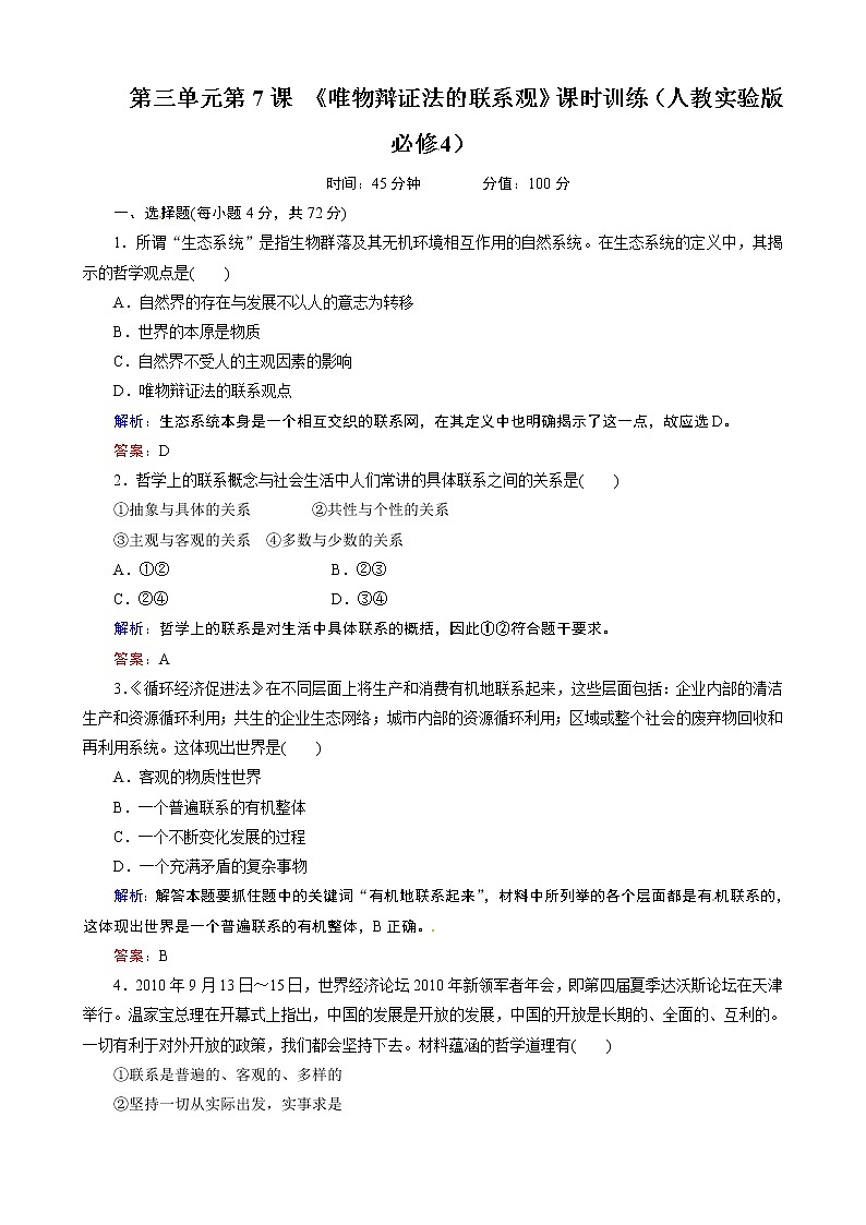 第3单元第7课 《唯物辩证法的联系观》课时训练（人教必修4）01