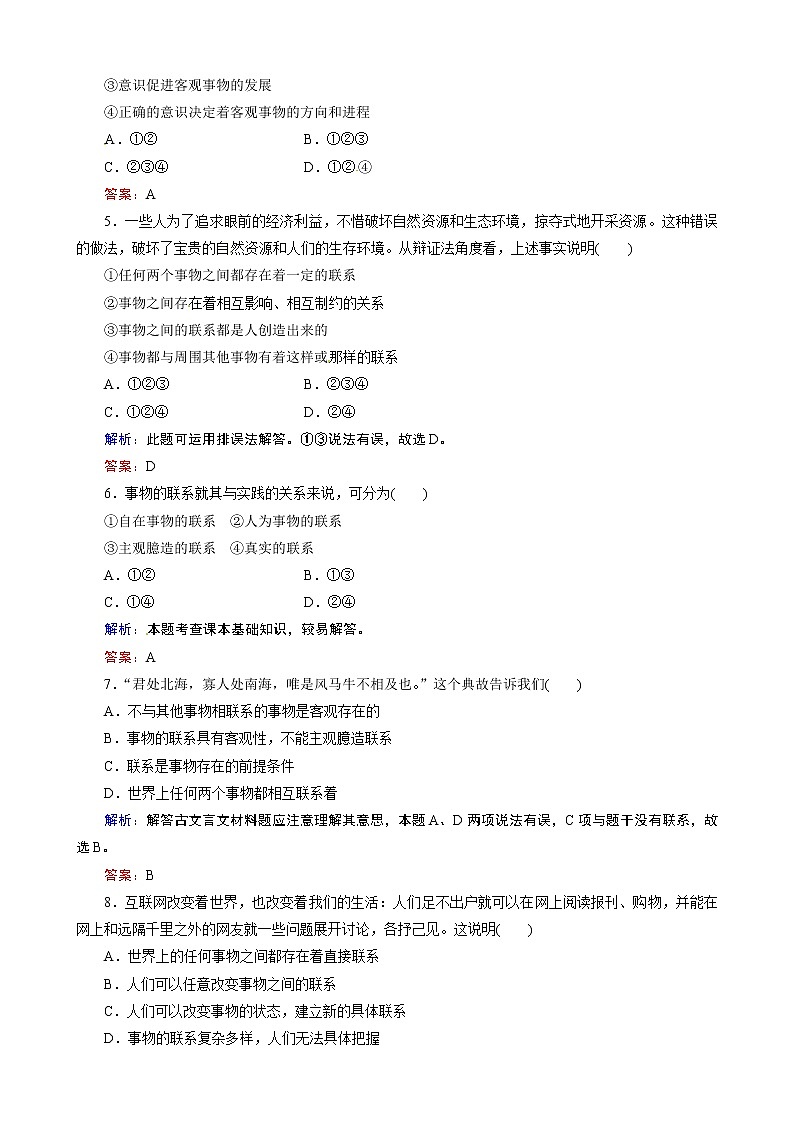 第3单元第7课 《唯物辩证法的联系观》课时训练（人教必修4）02