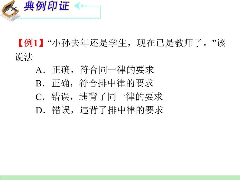 高中政治复习课件：选修4_专题2_遵循形式逻辑的要求03