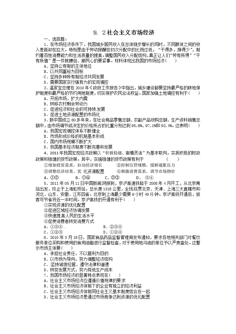 高一政治试题：9.2社会主义市场经济（新人教版必修1）01