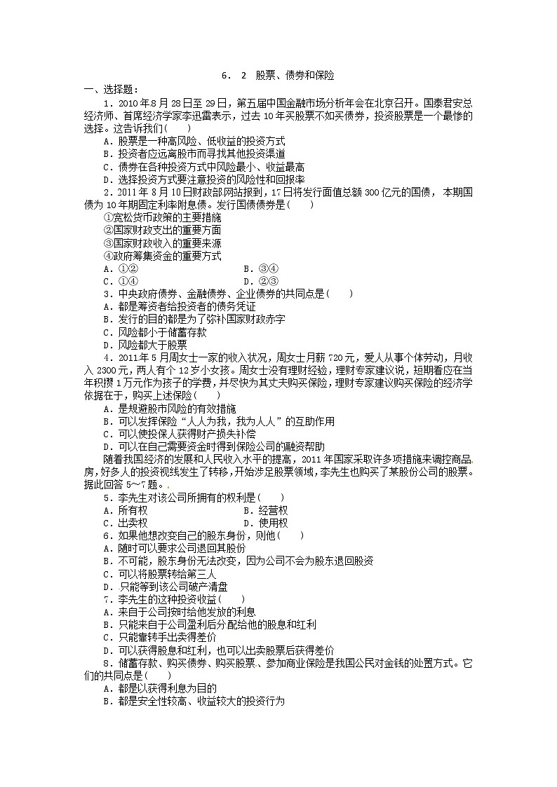 高一政治试题：6.2股票、债券和保险（新人教版必修1）第1页