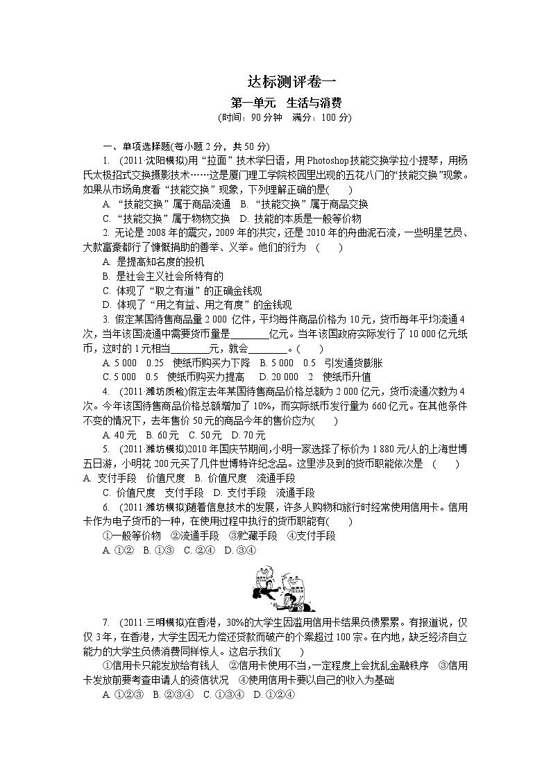 必修1 第1单元 生活与消费 练习题01