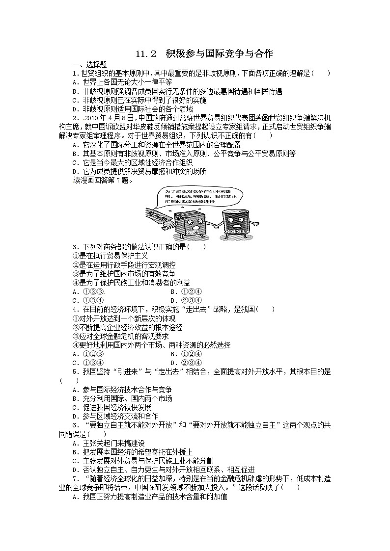 高一政治试题：11.2积极参与国际经济竞争与合作（新人教版必修1）第1页