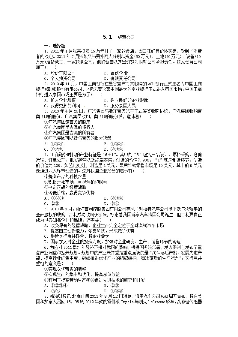 高一政治试题：5.1公司的经营（新人教版必修1）01