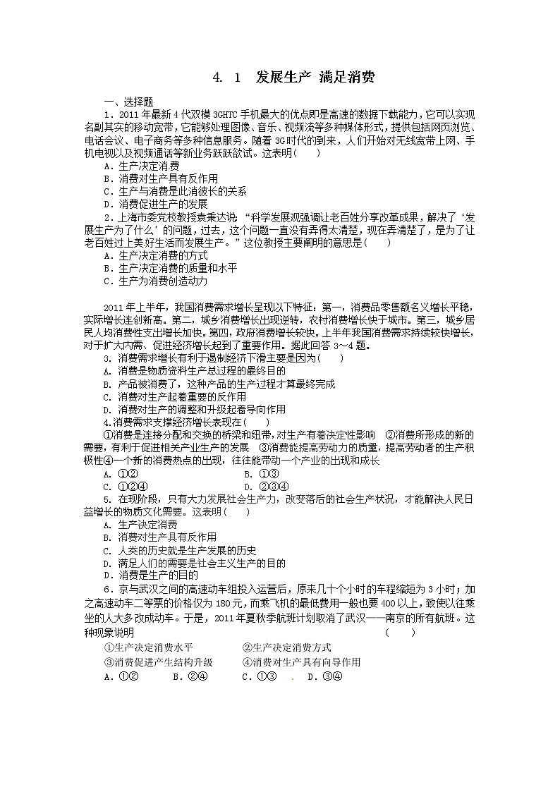 高一政治试题：4.1发展生产 满足消费（新人教版必修1）第1页