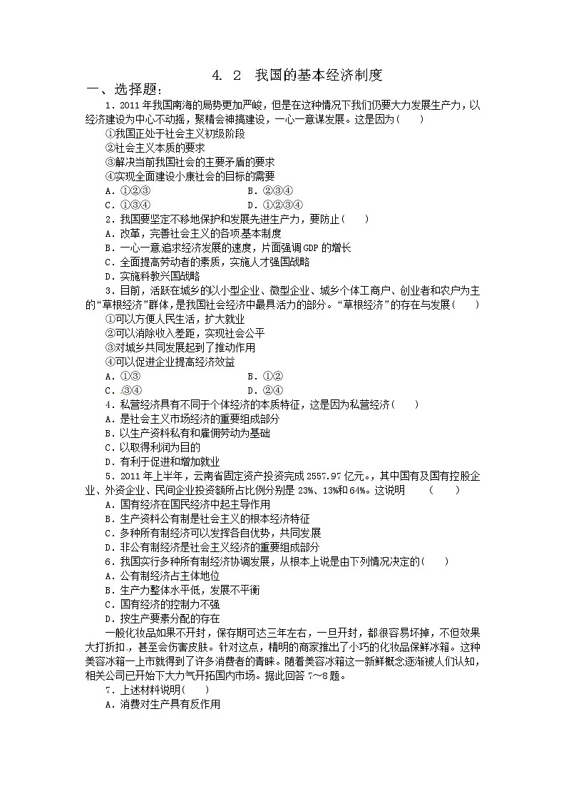 高一政治试题：4.2我国的基本经济制度（新人教版必修1）01
