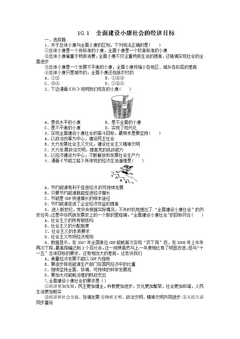 高一政治试题：10.1全面建设小康社会的经济目标（新人教版必修1）01