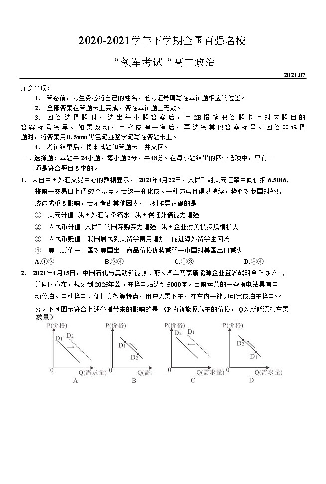 河南省全国百强校领军考试2020-2021学年高二下学期7月联考政治试卷+答案01