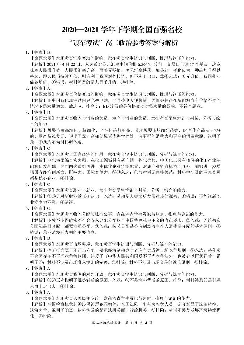 河南省全国百强校领军考试2020-2021学年高二下学期7月联考政治试卷+答案01