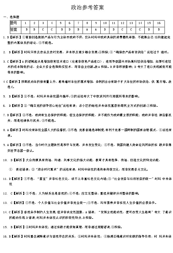 湖南省名校联考联合体2020-2021学年高二下学期期末联考暨新高三适应性联合考试政治试题+答案【Word版】01