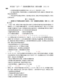 河北省五校联盟2020-2021学年高二下学期期末考试（新高三摸底考试）政治试题+答案【Word版】