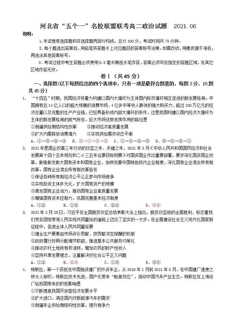 河北省五校联盟2020-2021学年高二下学期期末考试（新高三摸底考试）政治试题+答案【Word版】01