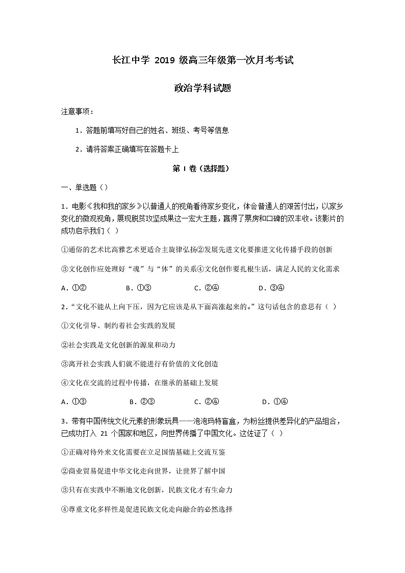 河北深州市长江中学2022届高三上学期7月第一次月考政治试题+答案【Word版】第1页