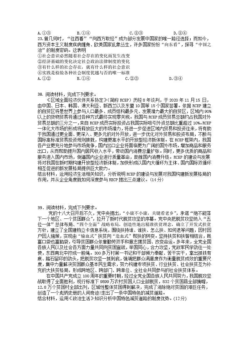 江西省南昌市新建区第一中学2021届高三高考押题卷（三）政治试卷+答案【Word版】第3页